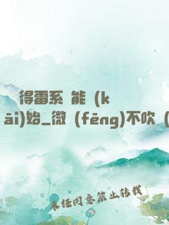 從獲得雷系異能開(kāi)始
