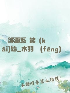 從獲得雷系異能開(kāi)始