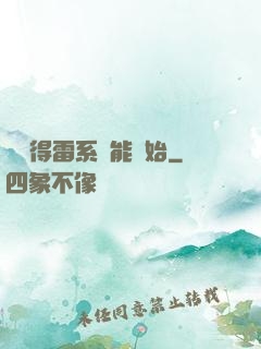 從獲得雷系異能開始
