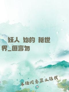 從獵妖人開始的詭秘世界