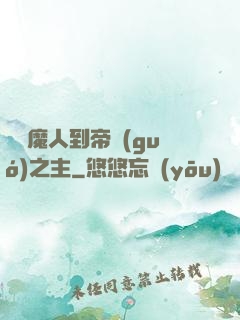 從獵魔人到帝國(guó)之主