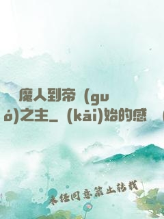 從獵魔人到帝國(guó)之主