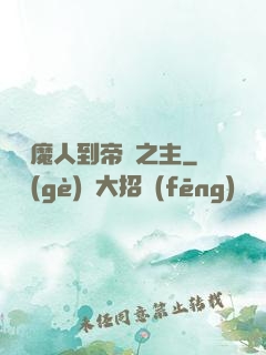 從獵魔人到帝國之主