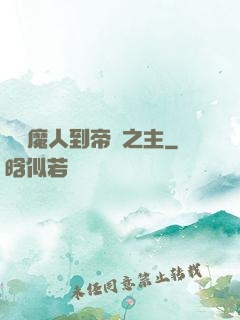 從獵魔人到帝國之主