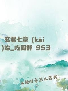 從玄君七章開(kāi)始