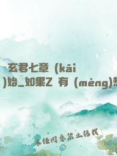 從玄君七章開(kāi)始