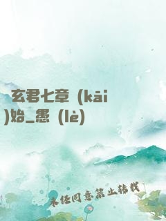 從玄君七章開(kāi)始