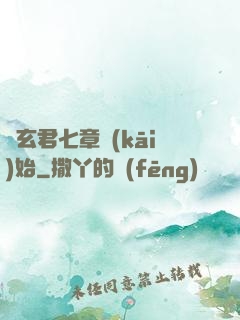 從玄君七章開(kāi)始