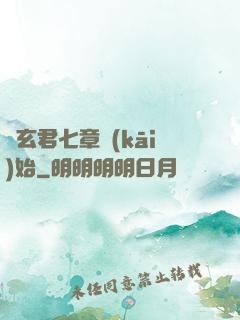 從玄君七章開(kāi)始
