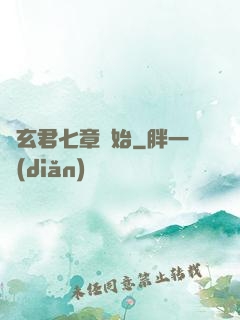 從玄君七章開始