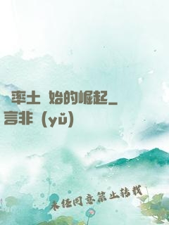 從率土開始的崛起
