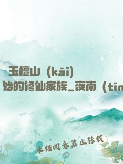 從玉檀山開(kāi)始的修仙家族
