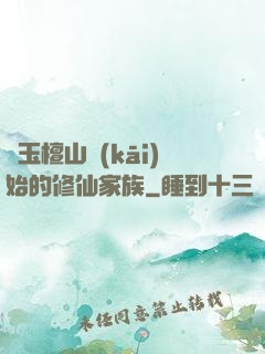 從玉檀山開(kāi)始的修仙家族