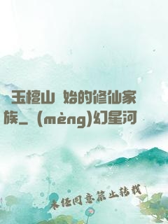 從玉檀山開始的修仙家族