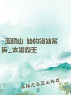 從玉檀山開始的修仙家族