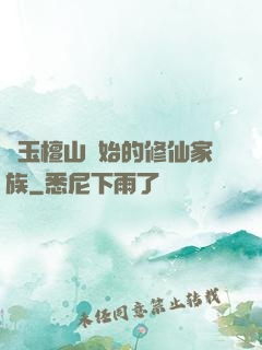 從玉檀山開始的修仙家族