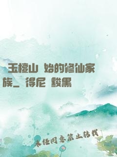 從玉檀山開始的修仙家族