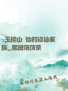 從玉檀山開始的修仙家族