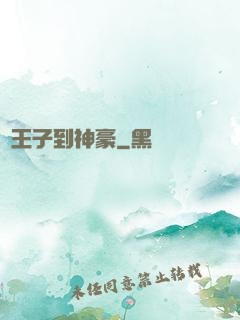 從王子到神豪