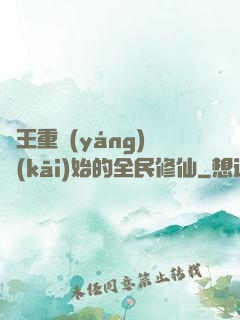 從王重陽(yáng)開(kāi)始的全民修仙