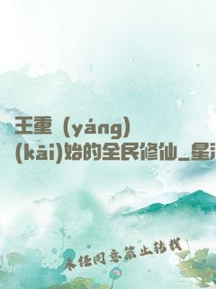 從王重陽(yáng)開(kāi)始的全民修仙