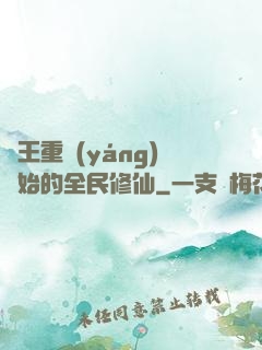 從王重陽(yáng)開始的全民修仙