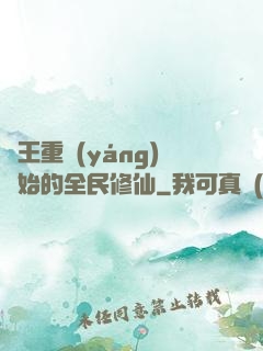 從王重陽(yáng)開始的全民修仙