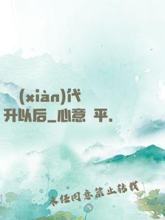 從現(xiàn)代飛升以后