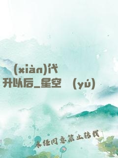 從現(xiàn)代飛升以后