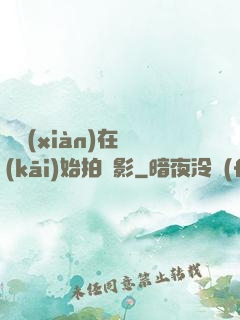 從現(xiàn)在開(kāi)始拍電影