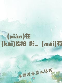 從現(xiàn)在開(kāi)始拍電影