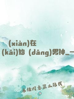 從現(xiàn)在開(kāi)始當(dāng)男神