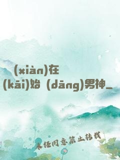 從現(xiàn)在開(kāi)始當(dāng)男神