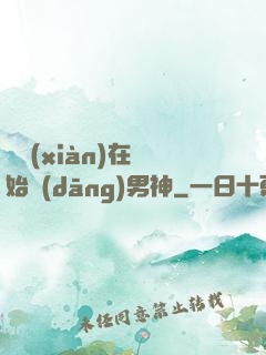 從現(xiàn)在開始當(dāng)男神