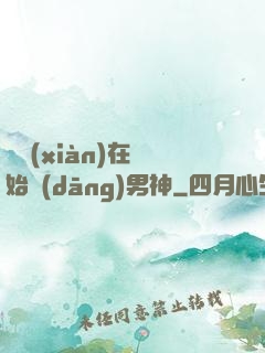 從現(xiàn)在開始當(dāng)男神
