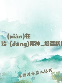 從現(xiàn)在開始當(dāng)男神