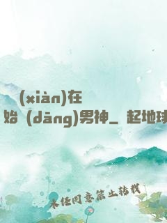 從現(xiàn)在開始當(dāng)男神