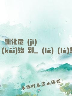 從生化危機(jī)開(kāi)始簽到