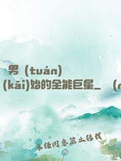 從男團(tuán)開(kāi)始的全能巨星
