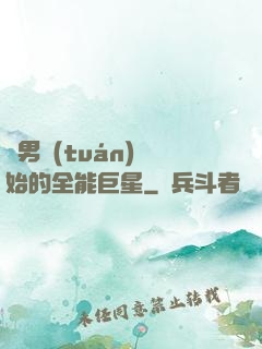從男團(tuán)開始的全能巨星