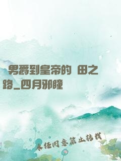 從男爵到皇帝的種田之路