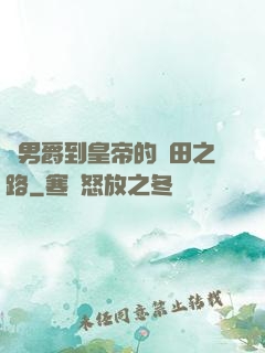 從男爵到皇帝的種田之路