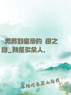 從男爵到皇帝的種田之路