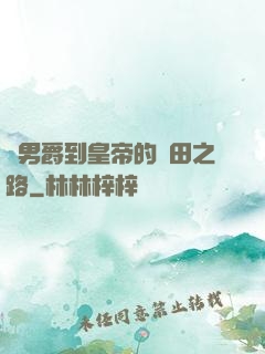 從男爵到皇帝的種田之路