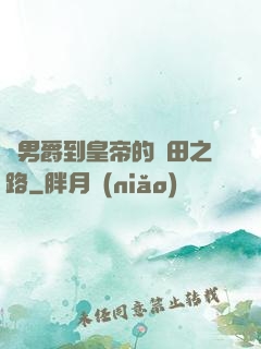 從男爵到皇帝的種田之路