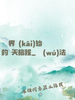 從異界開(kāi)始的諸天旅程