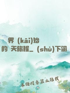 從異界開(kāi)始的諸天旅程