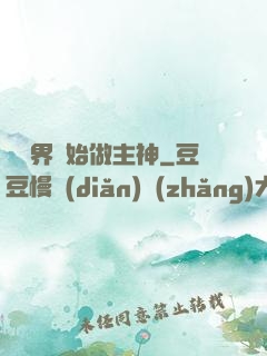 從異界開始做主神
