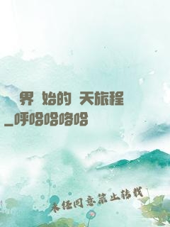 從異界開始的諸天旅程