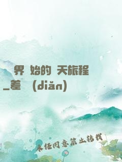 從異界開始的諸天旅程